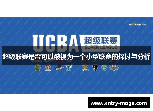 超级联赛是否可以被视为一个小型联赛的探讨与分析