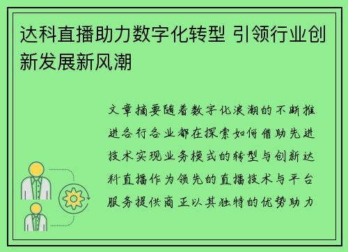 达科直播助力数字化转型 引领行业创新发展新风潮