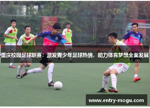 重庆校园足球联赛：激发青少年足球热情，助力体育梦想全面发展