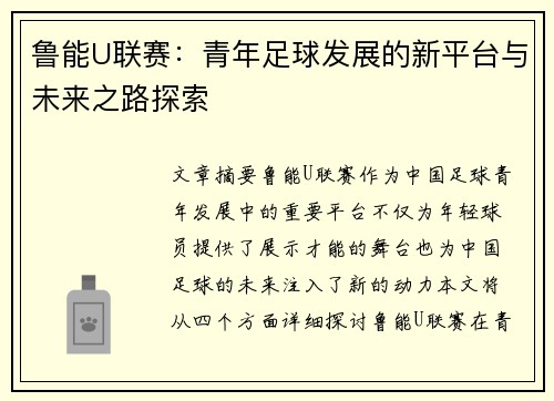 鲁能U联赛：青年足球发展的新平台与未来之路探索