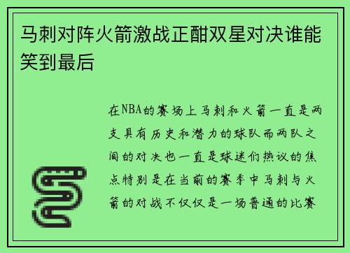 马刺对阵火箭激战正酣双星对决谁能笑到最后