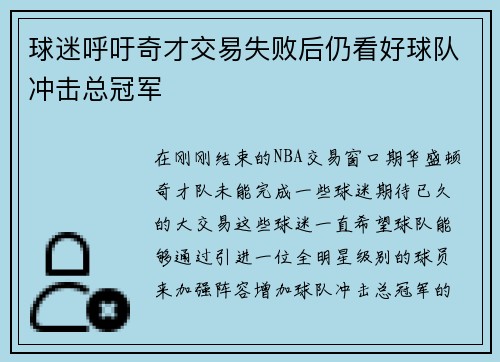 球迷呼吁奇才交易失败后仍看好球队冲击总冠军