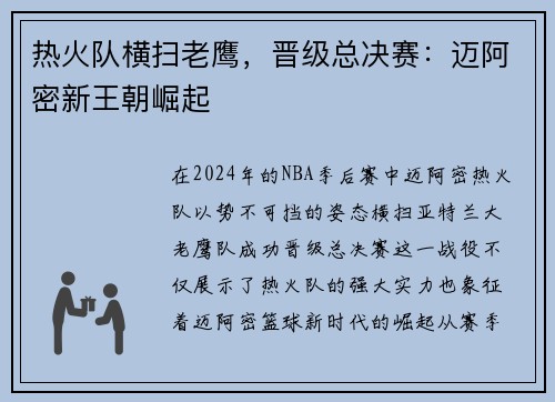 热火队横扫老鹰，晋级总决赛：迈阿密新王朝崛起