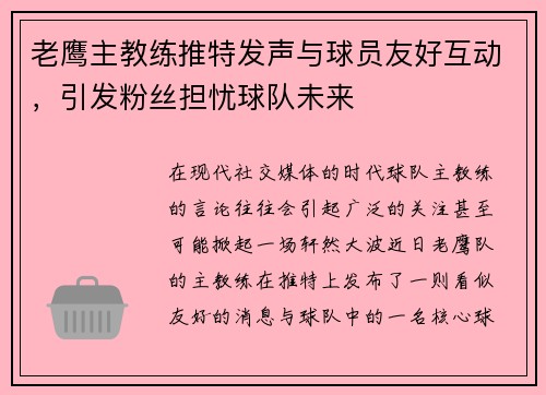 老鹰主教练推特发声与球员友好互动，引发粉丝担忧球队未来
