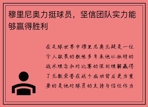 穆里尼奥力挺球员，坚信团队实力能够赢得胜利