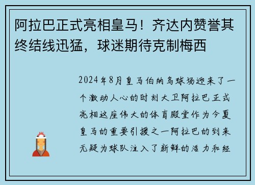 阿拉巴正式亮相皇马！齐达内赞誉其终结线迅猛，球迷期待克制梅西