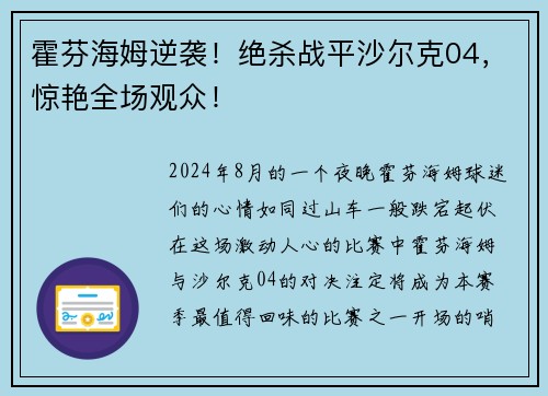 霍芬海姆逆袭！绝杀战平沙尔克04，惊艳全场观众！