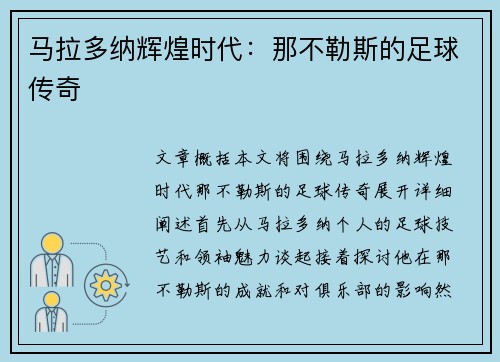 马拉多纳辉煌时代：那不勒斯的足球传奇