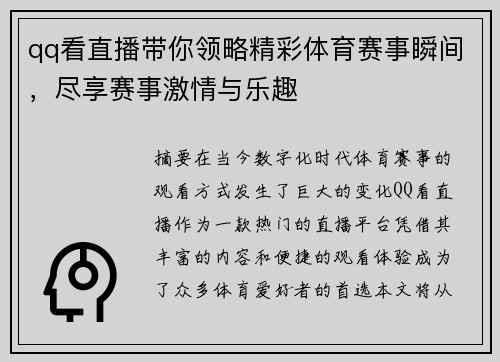 qq看直播带你领略精彩体育赛事瞬间，尽享赛事激情与乐趣