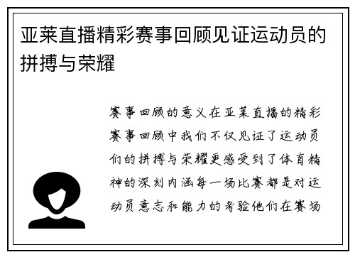 亚莱直播精彩赛事回顾见证运动员的拼搏与荣耀