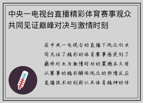 中央一电视台直播精彩体育赛事观众共同见证巅峰对决与激情时刻