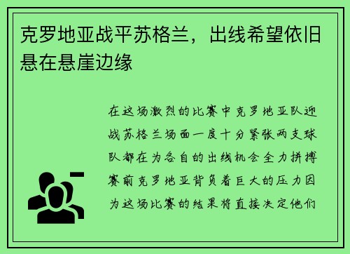 克罗地亚战平苏格兰，出线希望依旧悬在悬崖边缘