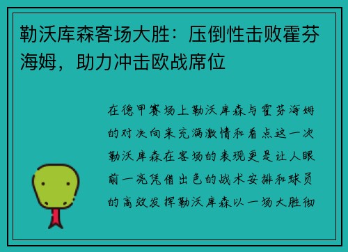 勒沃库森客场大胜：压倒性击败霍芬海姆，助力冲击欧战席位