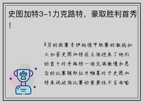 史图加特3-1力克路特，豪取胜利首秀！