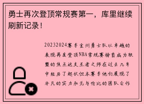 勇士再次登顶常规赛第一，库里继续刷新记录！
