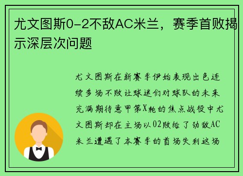 尤文图斯0-2不敌AC米兰，赛季首败揭示深层次问题