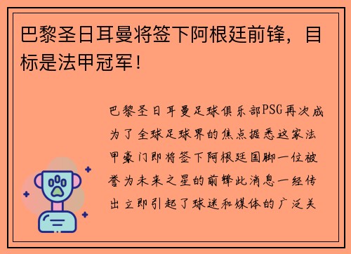 巴黎圣日耳曼将签下阿根廷前锋，目标是法甲冠军！