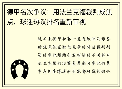 德甲名次争议：用法兰克福裁判成焦点，球迷热议排名重新审视