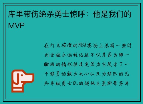 库里带伤绝杀勇士惊呼：他是我们的MVP