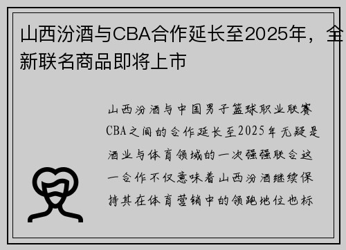 山西汾酒与CBA合作延长至2025年，全新联名商品即将上市