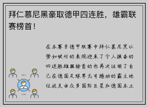 拜仁慕尼黑豪取德甲四连胜，雄霸联赛榜首！
