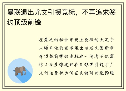 曼联退出尤文引援竞标，不再追求签约顶级前锋