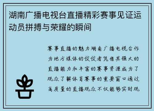 湖南广播电视台直播精彩赛事见证运动员拼搏与荣耀的瞬间