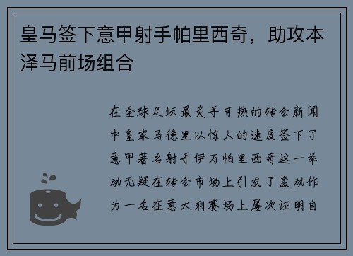 皇马签下意甲射手帕里西奇，助攻本泽马前场组合