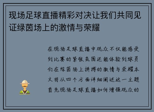现场足球直播精彩对决让我们共同见证绿茵场上的激情与荣耀