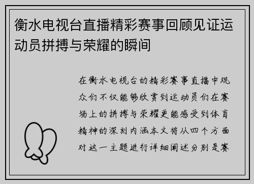 衡水电视台直播精彩赛事回顾见证运动员拼搏与荣耀的瞬间