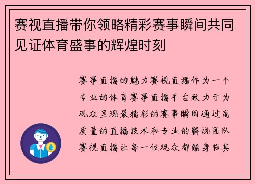 赛视直播带你领略精彩赛事瞬间共同见证体育盛事的辉煌时刻
