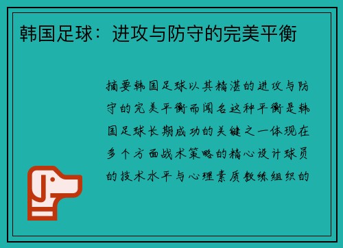 韩国足球：进攻与防守的完美平衡