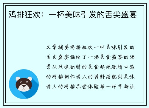 鸡排狂欢：一杯美味引发的舌尖盛宴