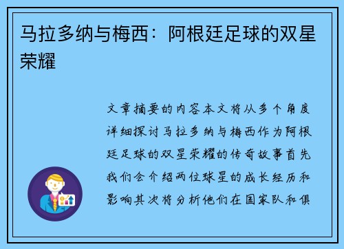 马拉多纳与梅西：阿根廷足球的双星荣耀
