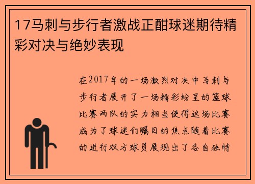 17马刺与步行者激战正酣球迷期待精彩对决与绝妙表现