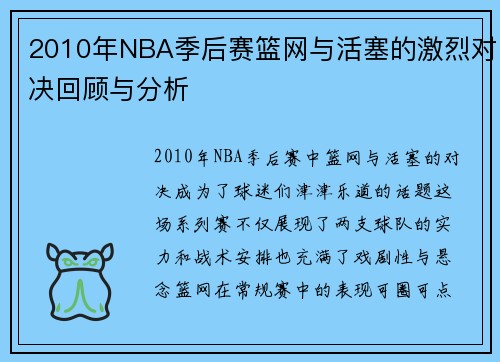 2010年NBA季后赛篮网与活塞的激烈对决回顾与分析