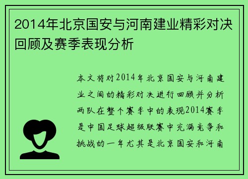 2014年北京国安与河南建业精彩对决回顾及赛季表现分析