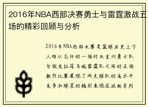 2016年NBA西部决赛勇士与雷霆激战五场的精彩回顾与分析