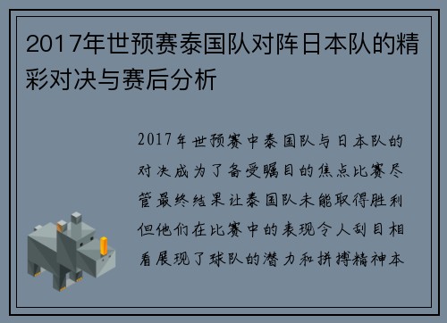 2017年世预赛泰国队对阵日本队的精彩对决与赛后分析