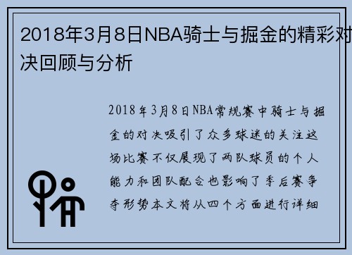 2018年3月8日NBA骑士与掘金的精彩对决回顾与分析