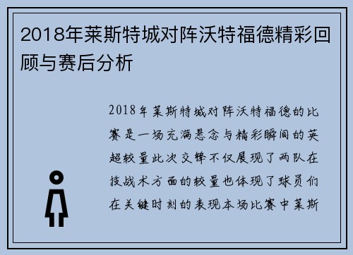 2018年莱斯特城对阵沃特福德精彩回顾与赛后分析