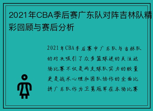 2021年CBA季后赛广东队对阵吉林队精彩回顾与赛后分析