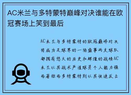 AC米兰与多特蒙特巅峰对决谁能在欧冠赛场上笑到最后