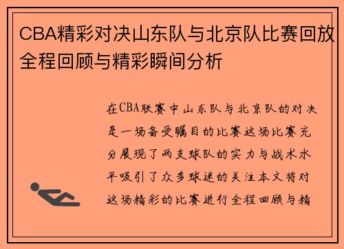CBA精彩对决山东队与北京队比赛回放全程回顾与精彩瞬间分析