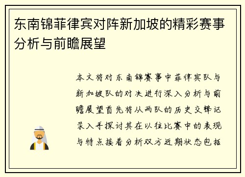 东南锦菲律宾对阵新加坡的精彩赛事分析与前瞻展望