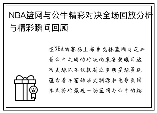 NBA篮网与公牛精彩对决全场回放分析与精彩瞬间回顾