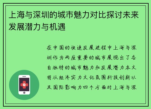 上海与深圳的城市魅力对比探讨未来发展潜力与机遇