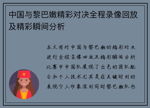 中国与黎巴嫩精彩对决全程录像回放及精彩瞬间分析