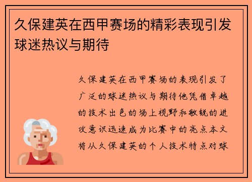 久保建英在西甲赛场的精彩表现引发球迷热议与期待