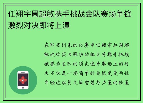 任翔宇周超敏携手挑战金队赛场争锋激烈对决即将上演